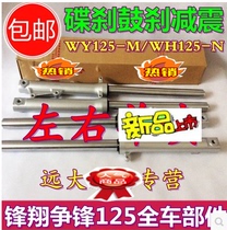 Application of Honda Motorcycle WY125-M-N-L front shock absorbing front shock absorbing shock absorbers