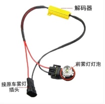 Car front fog light reversing light brake light decoder decoding line 9006 H8 H11 H3 to eliminate fault code