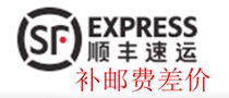 SF Express to make up the postage (please follow the difference told by the seller)
