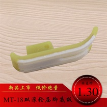  Authentic Guangtang presser foot MT-18 two-wheel roller ring Plastic presser foot plate ring Leather coated fabric special