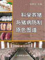 Scientific pig and swine disease prevention and control of primary color atlas-Xu has raw choreography pig technology swine disease medication