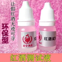 Red wine reagent wine wine red wine true and false supervision farewell reagent 1 bottle of true and false rapid detection tool tool