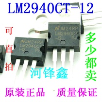 Brand new LM2940CT-12 T-12V NS country semi straight plug TO-220 three end stabilized voltage can be shot straight