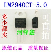 Large chip LM2940CT-5 0 T-5V NS State semi straight plug TO-220 three end voltage stabilization can be shot straight