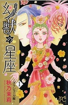 Japanese version◆New◆Phantom beast constellation Lada Shire chapter 1-3 unit price Autumn Nai Jasmine comic single-line book