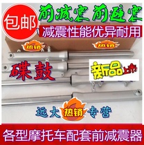 Applicable Honda motorcycle sharp arrow SDH125-46A-46B-46C-52 front shock absorber front shock absorber front fork