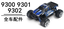 1:18 Four-wheel drive off-road high-speed remote control car Adult toy car 9300 9301 9302 full car accessories