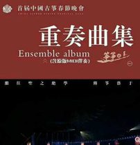 Guzheng Spring Festival Quintet Quit Episode Small Stars Qu Spectral Original Audio Jasmine Liang wishes Yuan Sas edition