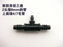 8mm * 4mm reducing tee pipe joint micro-spray irrigation atomization equipment accessories tee joint