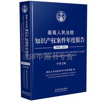 Preliminary Report of the Supreme People's Court on Intellectual Property Cases (2008-2015)(Chinese and English version )China Legal Press 9787509383643