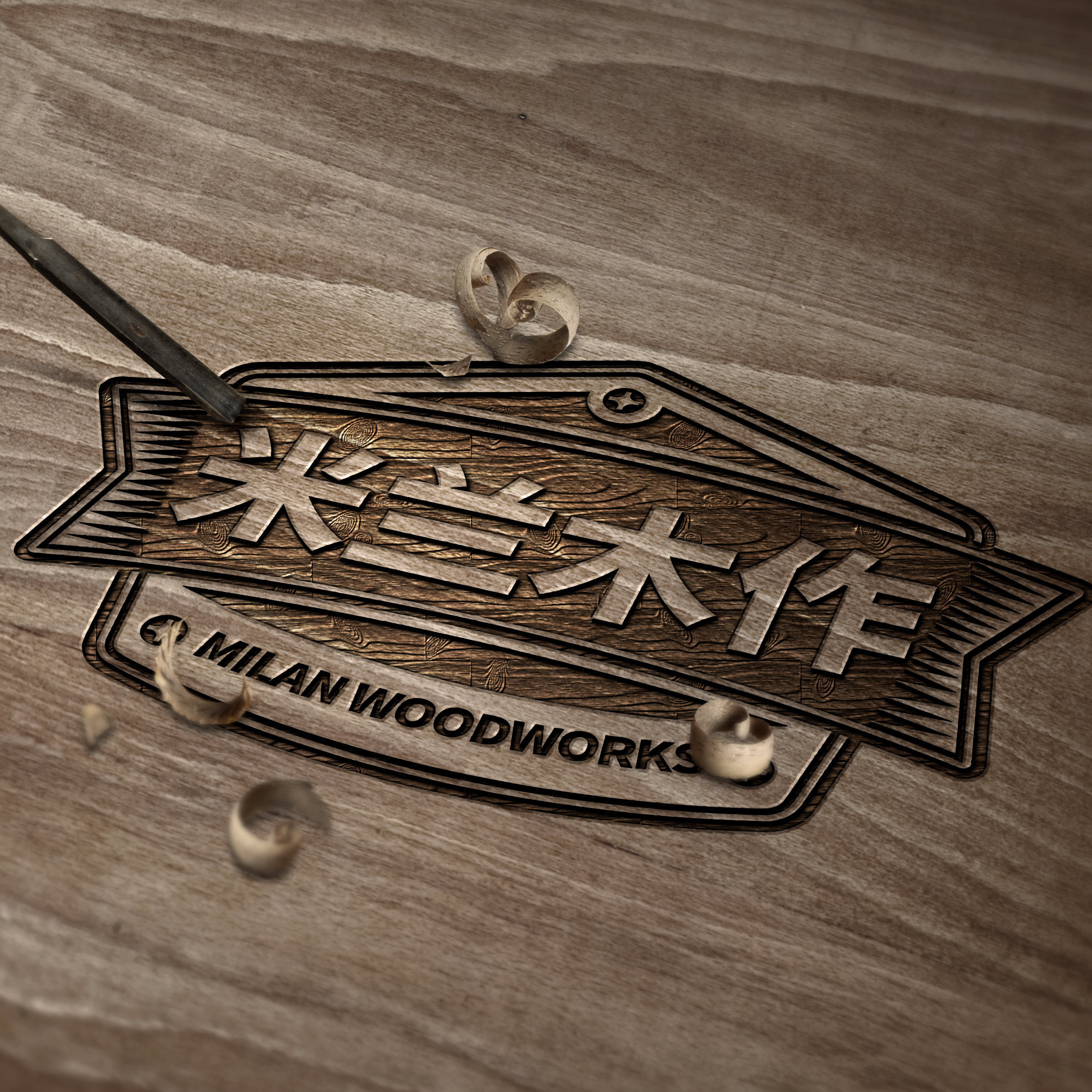 米兰木作的LOGO