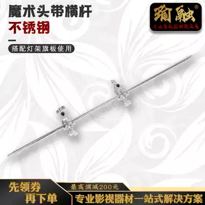 Magic leg C- frame cross arm Magic Leg stainless steel crossbar lengthy background frame telescopic crossbar bracket oblique arm