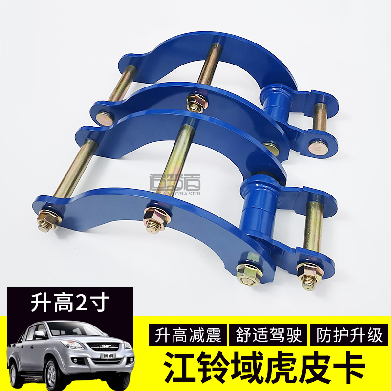 Jiangling Yuhu modified and raised 2-inch kit Pickup chassis shock absorption and heightened gasket lifting ears after the steel plate is raised