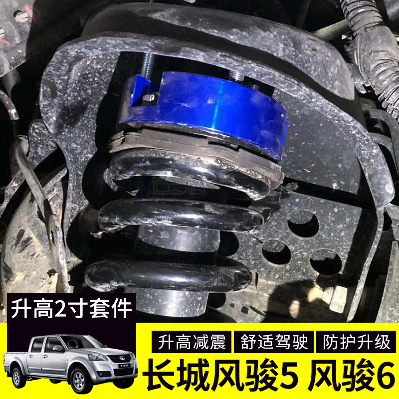 Great Wall Feng Jun 5 Fengjun 6 liter cushion pickup chassis modified shock absorption and uplifting gasket suite