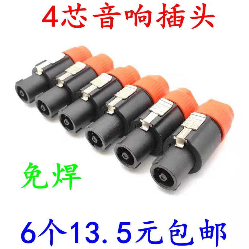 Professional four - core speaker connector plug horn line sound wire carnon 4 core power amplifier Ohm head free welding