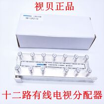 视贝SB-12FZ-13工程家庭有线电视闭路信号12路分支分配器一分十二