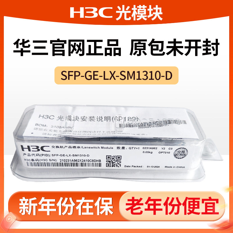 H3C华三光模块千兆万兆单模多模SFP-GE/XG-LX-SM1310/SX-MM850-D