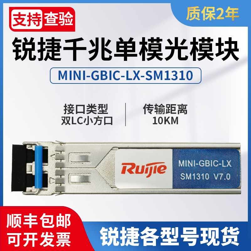 原装RUIJIE锐捷光模块千兆单模 GE-LX-SM1310-SFP MINI-GBIC-LX