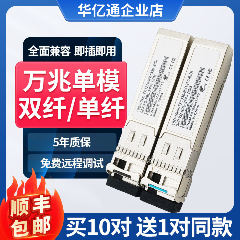 sfp10g万兆光模块单模1310nm单纤双纤10km兼容华为H3C单芯双芯