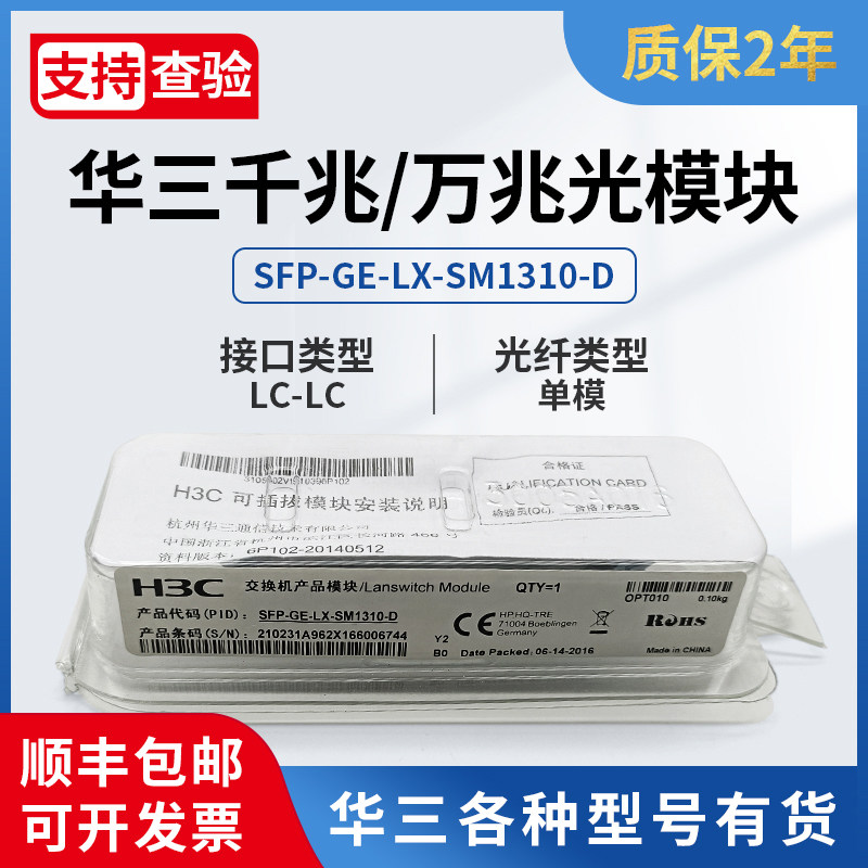 H3C华三千兆/万兆单模多模SFP-GE/XG-LX-SM1310/SX-MM850-D光模块