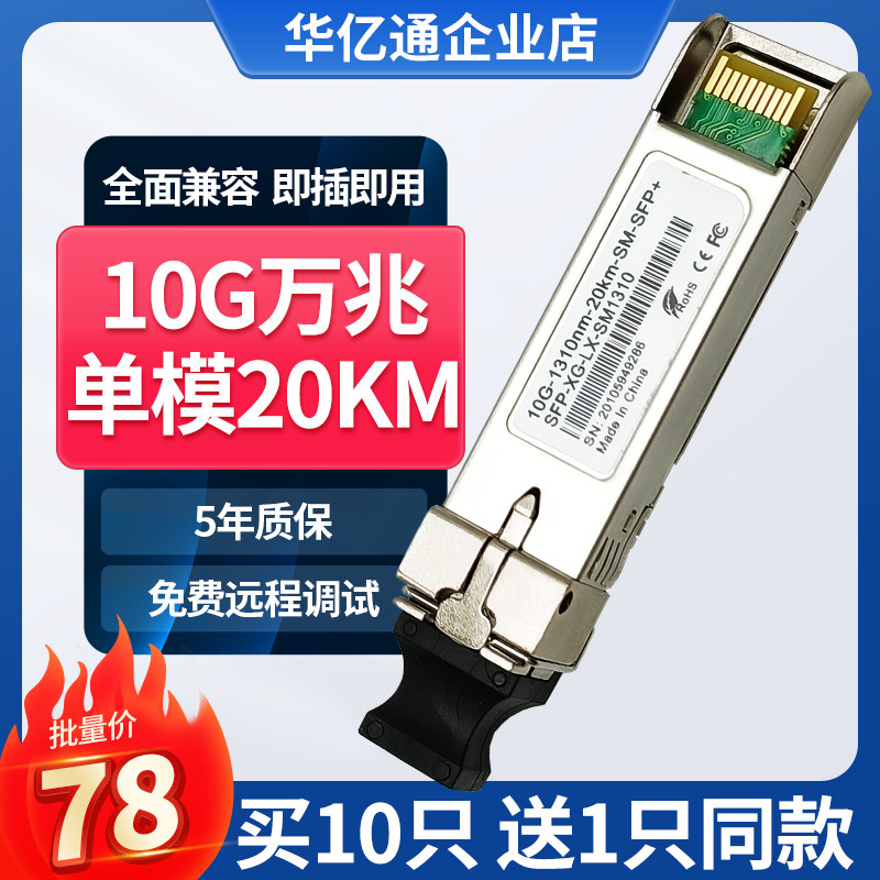 10G万兆单模双纤20km光模块1310nm双芯SFP+兼容华为H3C锐捷20km