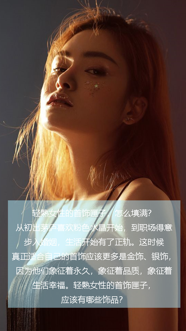 轻熟女性的首饰匣子,怎么填满?