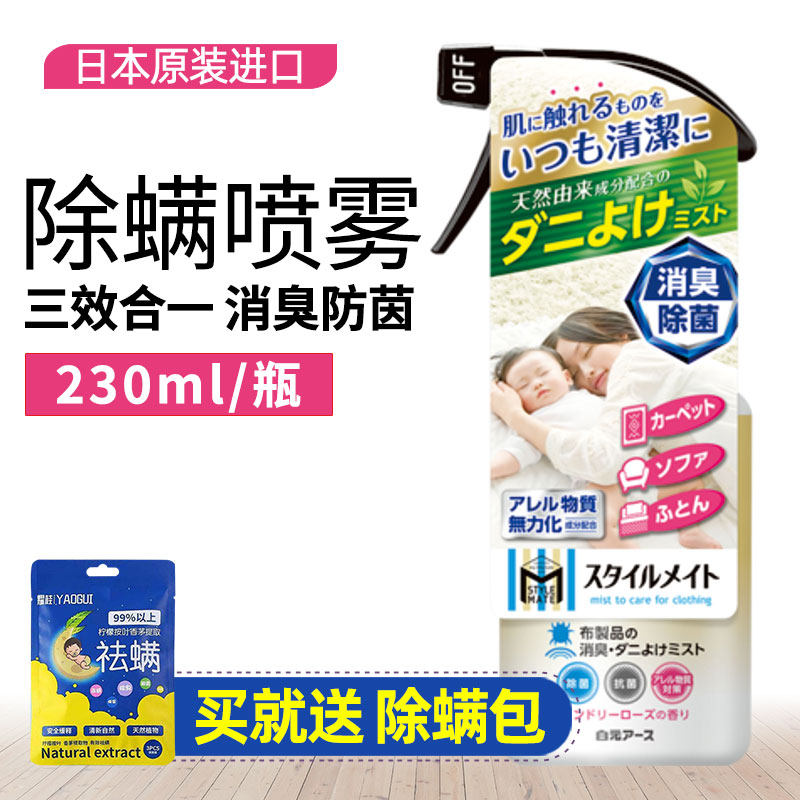 Japan white yuan in addition to mite spray in addition to mites to mites package bed with mite artifact antibacterial pregnant baby can be home
