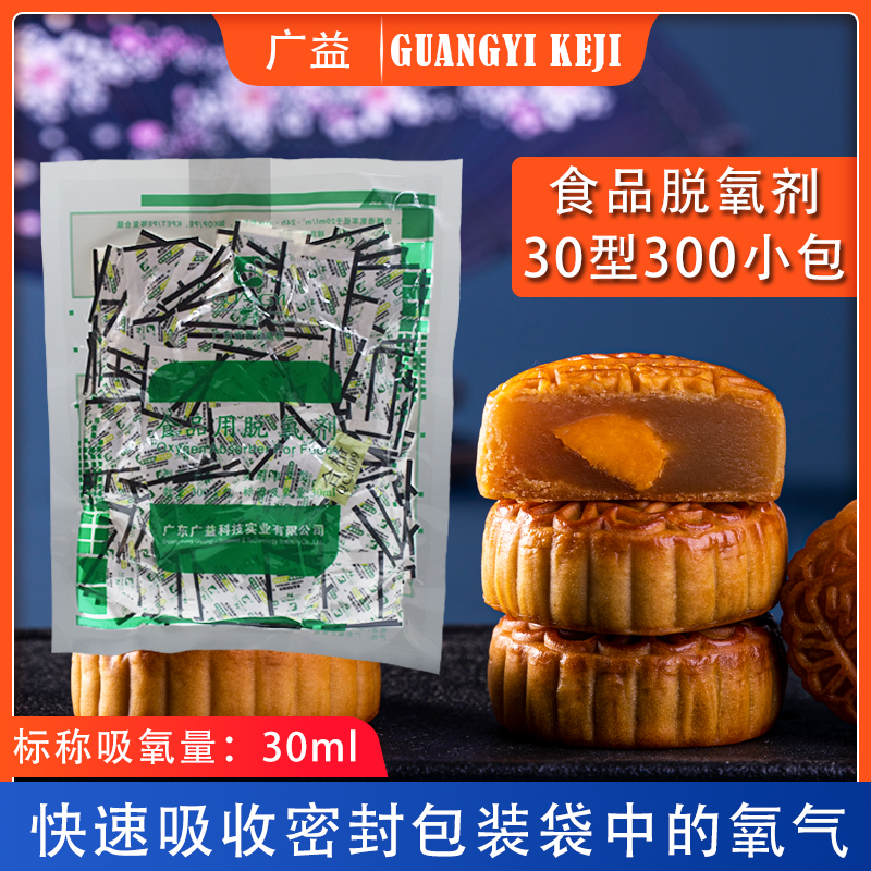 Guangyi Deoxidizer 30 Type 300 Packet Mooncake Nut Tea Antistaling Agent 