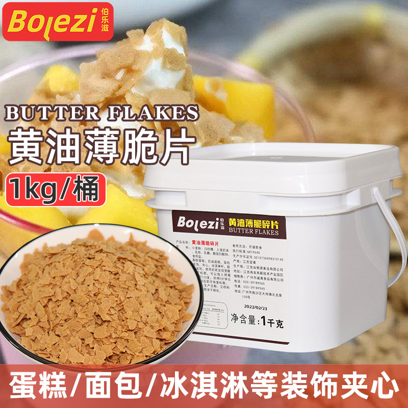 Burletonic Cream Thin Crisp Pieces 1kg Baking Cake Bread Ice Cream Sweet Drum Decorated Sandwich Wood Bran Cup