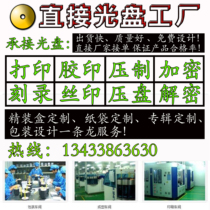 CD making CD DVD cover printing burn printing offset printing screen pressing plate encryption decryption packaging