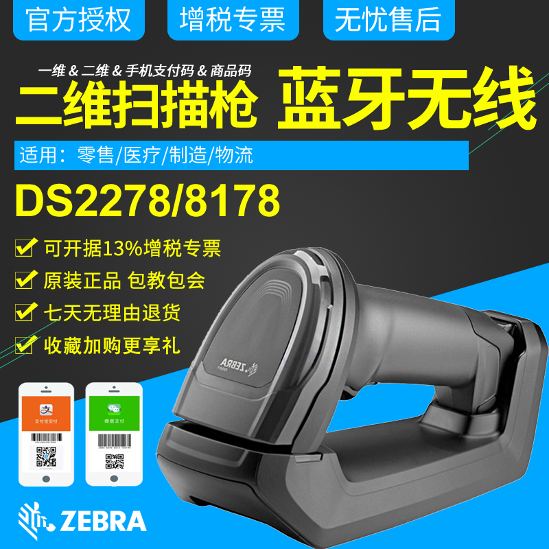 ZEBRA zebra DS8178 Wireless Scanner DS8108 Two-dimensional Code Scanner Substitute Symbol Messaging Treasure DS6708 DS6878