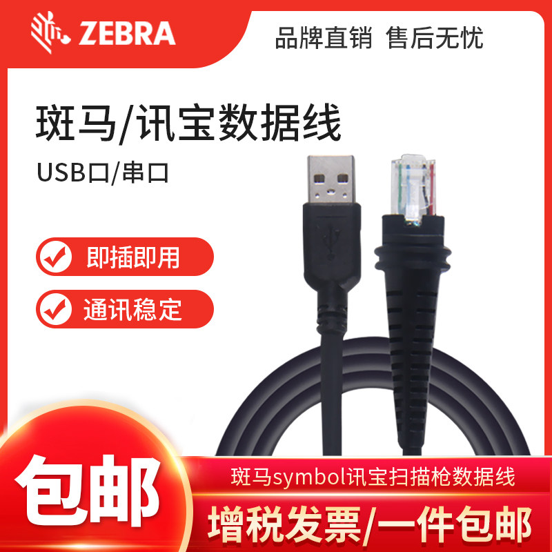 zebra zebra symbol scanner data cable ls2208 1203 2208 li4278 6878 8178 3608 ds3608 3678 9208 serial port usb communication