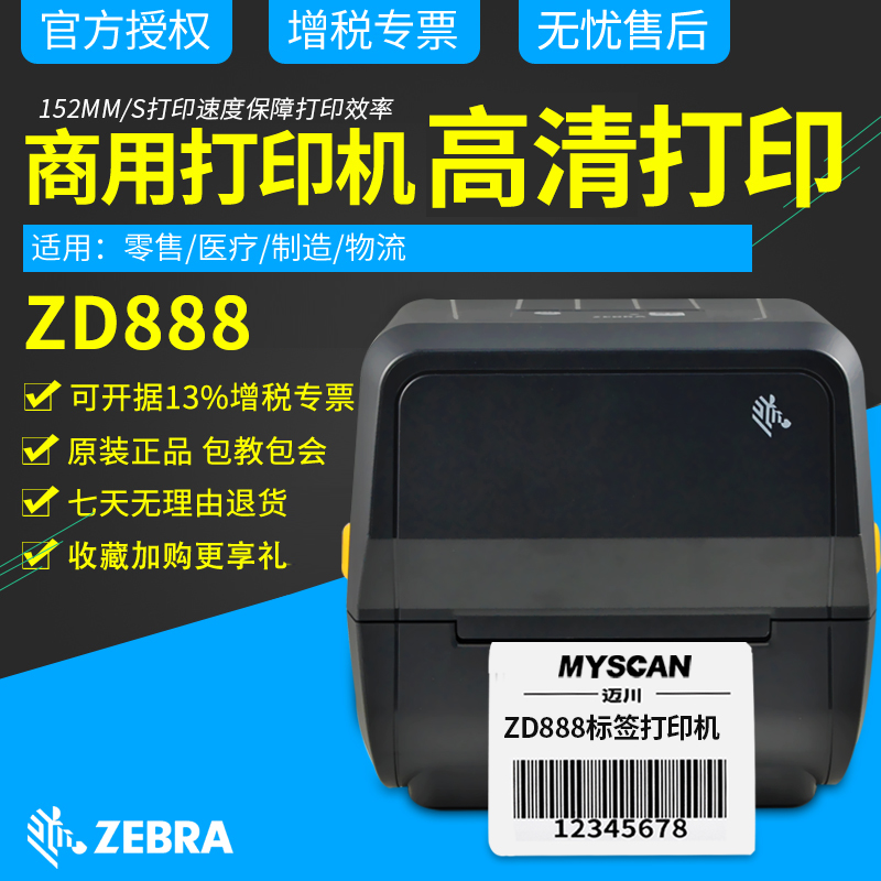 ZEBRA zebra GK888T ZD888 label printing machine thermal sensitive adhesive Amazon fba logistics naughty delivery electronic face single medical wrist jewellery clothing two-dimensional code barcode price