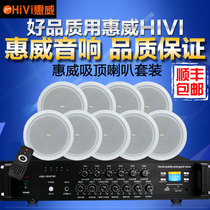 Huiwei ceiling ceiling audio speaker Shop restaurant hotel Radio background music system set