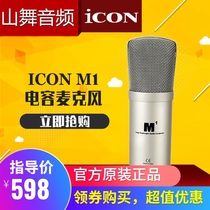 ICON M1 condenser microphone network K song broadcast host shake net red live recommended recording dedicated