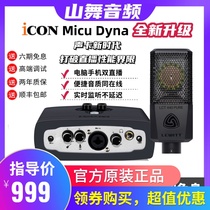 ICON Aiken Micu Dyna usb external sound card set professional network K Song mobile phone computer live recommendation