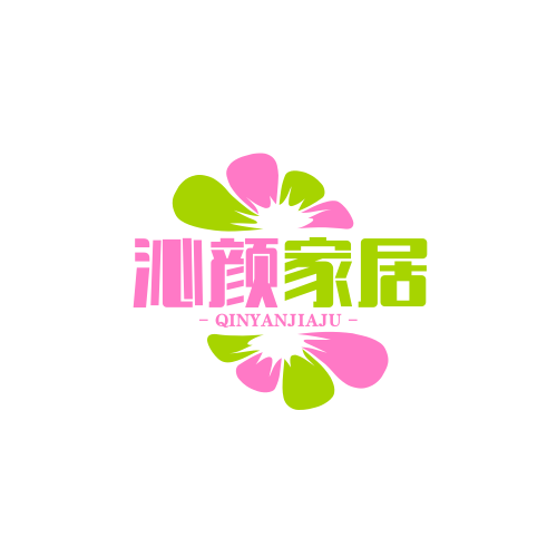 沁颜家居