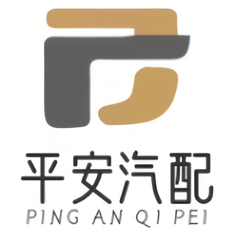 江东平安汽配的LOGO