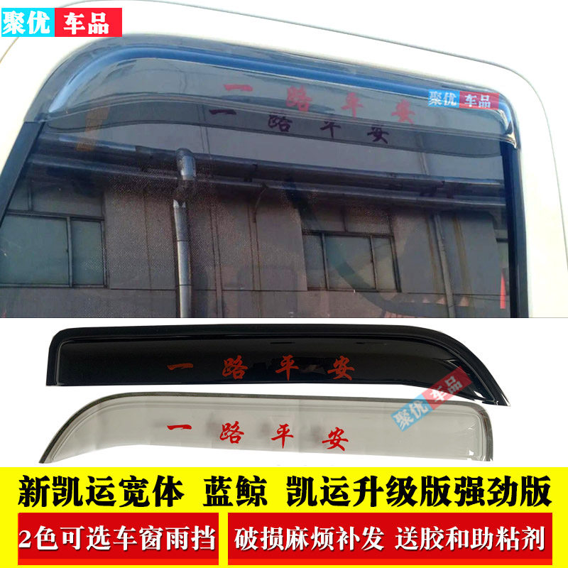 Jiangling new and old Kaiyun Blue Whale truck sunny and rainy rain eyebrow rain cover Kaiyun rain eyebrow rain cover baffle