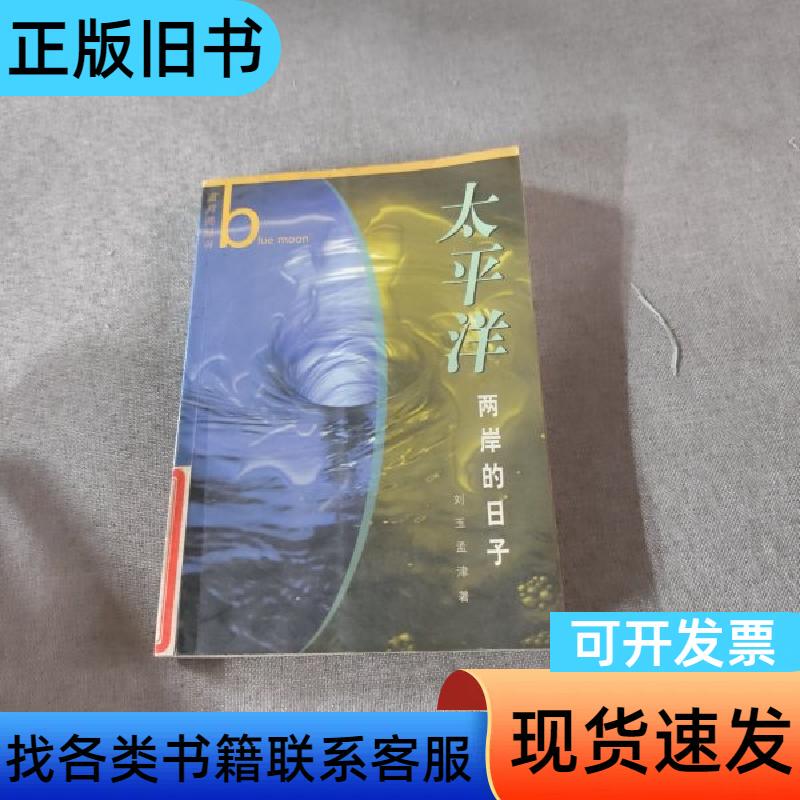Days on Both Sides of the Pacific Ocean by Liu Yu and Meng Jin, Writer's Publishing House