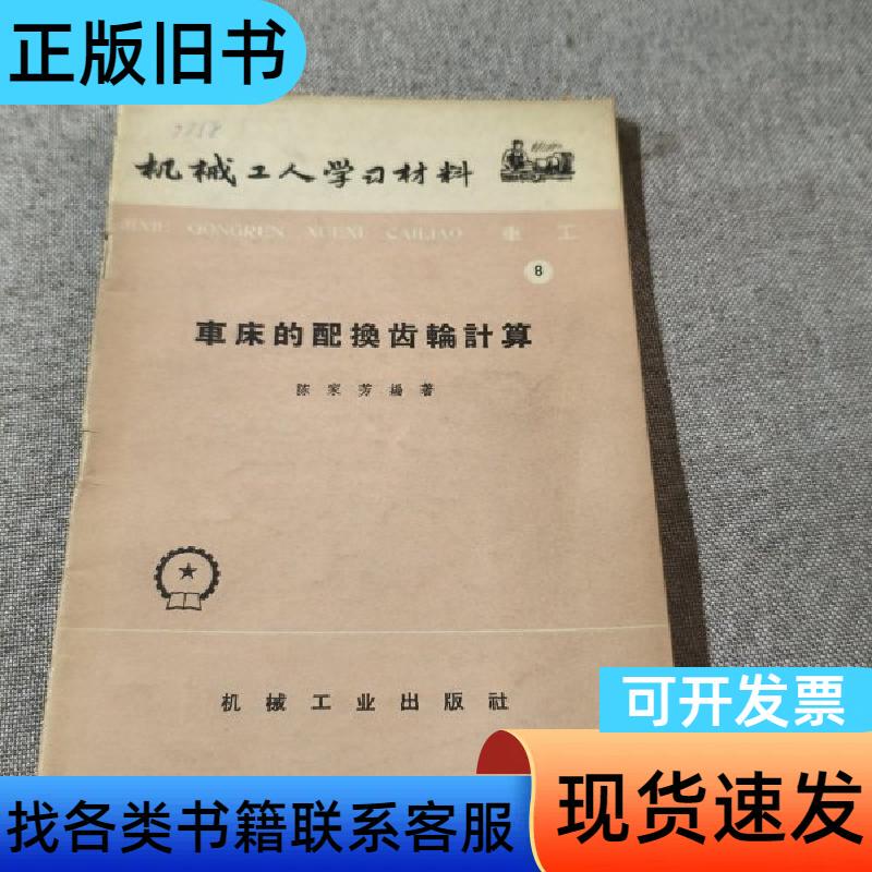 Calculation of Gear Replacements for Lathes Chen Jiafang 1968-05