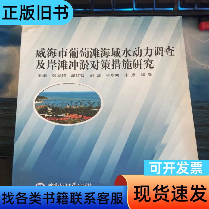 Weihai City Grape Beach Watershed Hydrodynamic Investigation and Research on Beach Erosion and Sedimentation Countermeasures by Zhang Xuechao, Hu