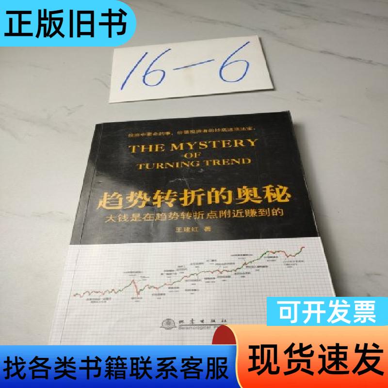 The Secret of Trend Reversals—Big Profits Are Made Near the Turning Points of Trends, Written by Wang Jianhong