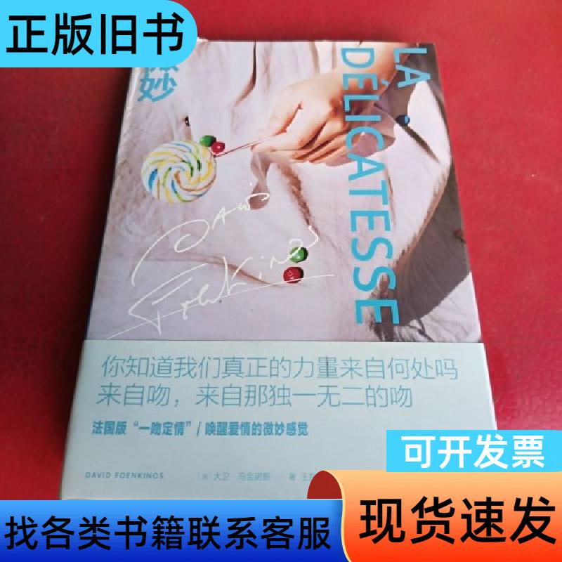Subtle Differences (the Book Has a Defect on the Spine) Please See the Image [French] Written by David Vonkinos; Translated by Lu Ruyu