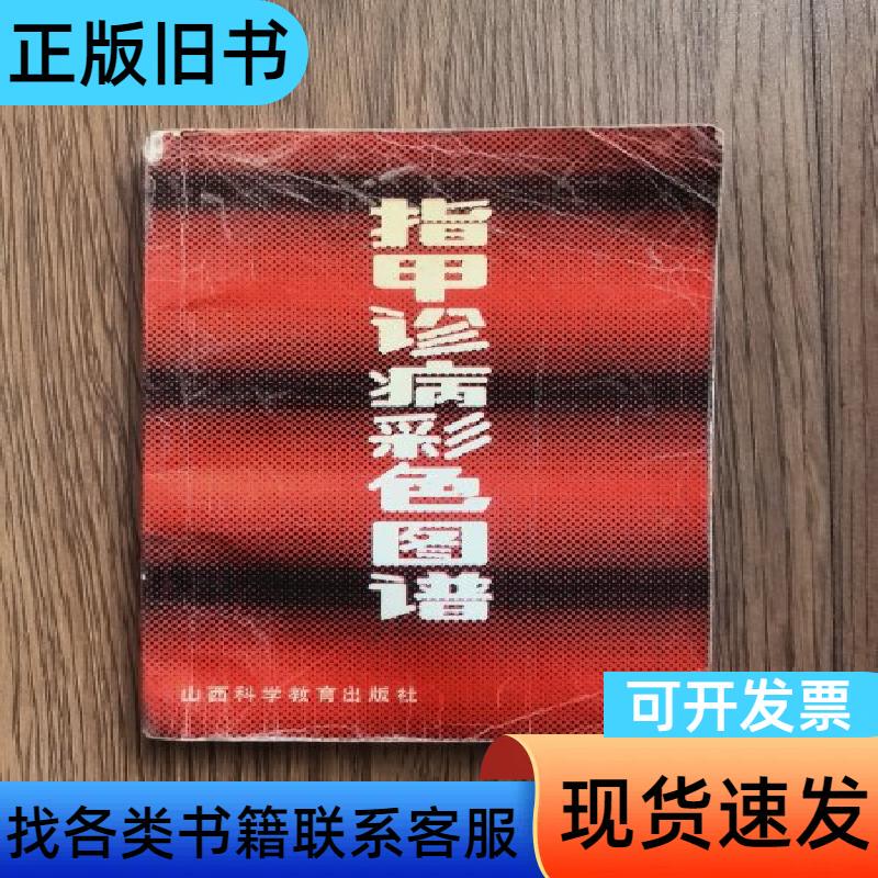 Color Atlas of Nail Diagnosis Li Xuecheng 1990-08 Color Atlas of Nail Diagnosis Li Xuecheng 1990-08