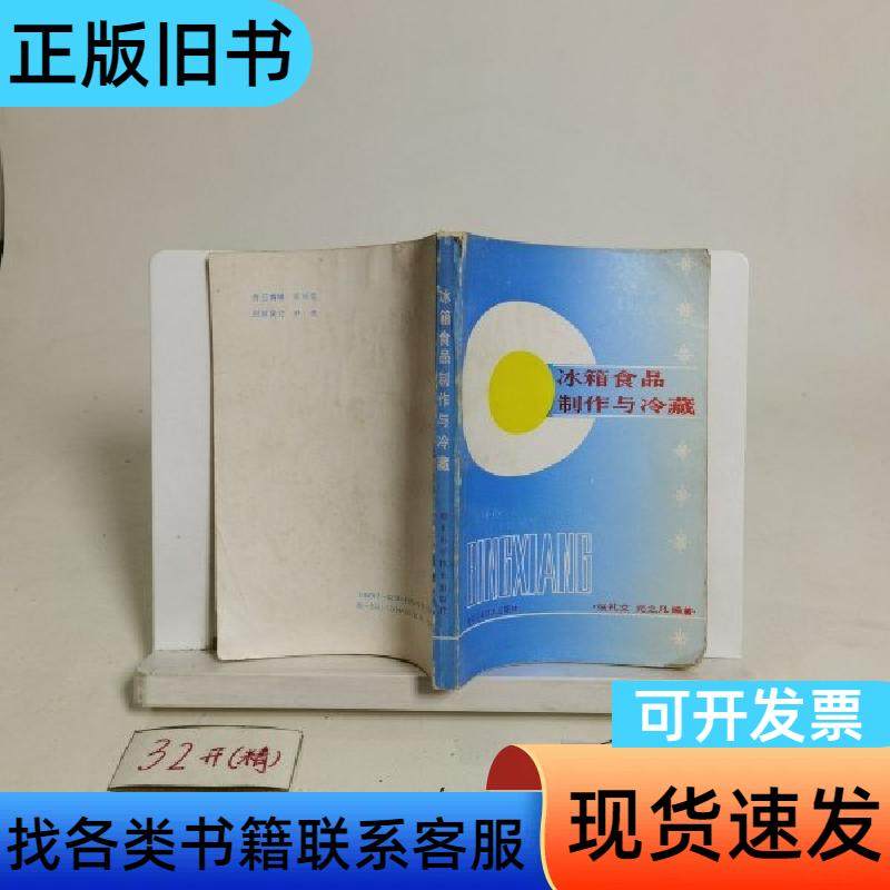 冰箱食品製作與冷藏 張禮文 1986