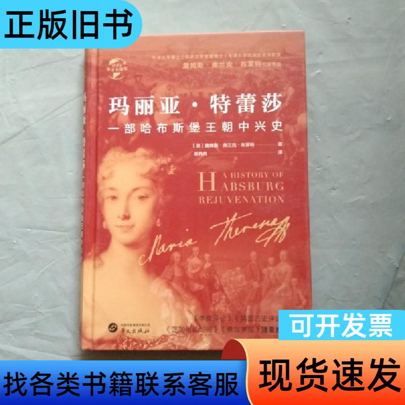 Global History in Chinese 041 Maria Theresa: a History of the Habsburg Dynasty's Reascension James