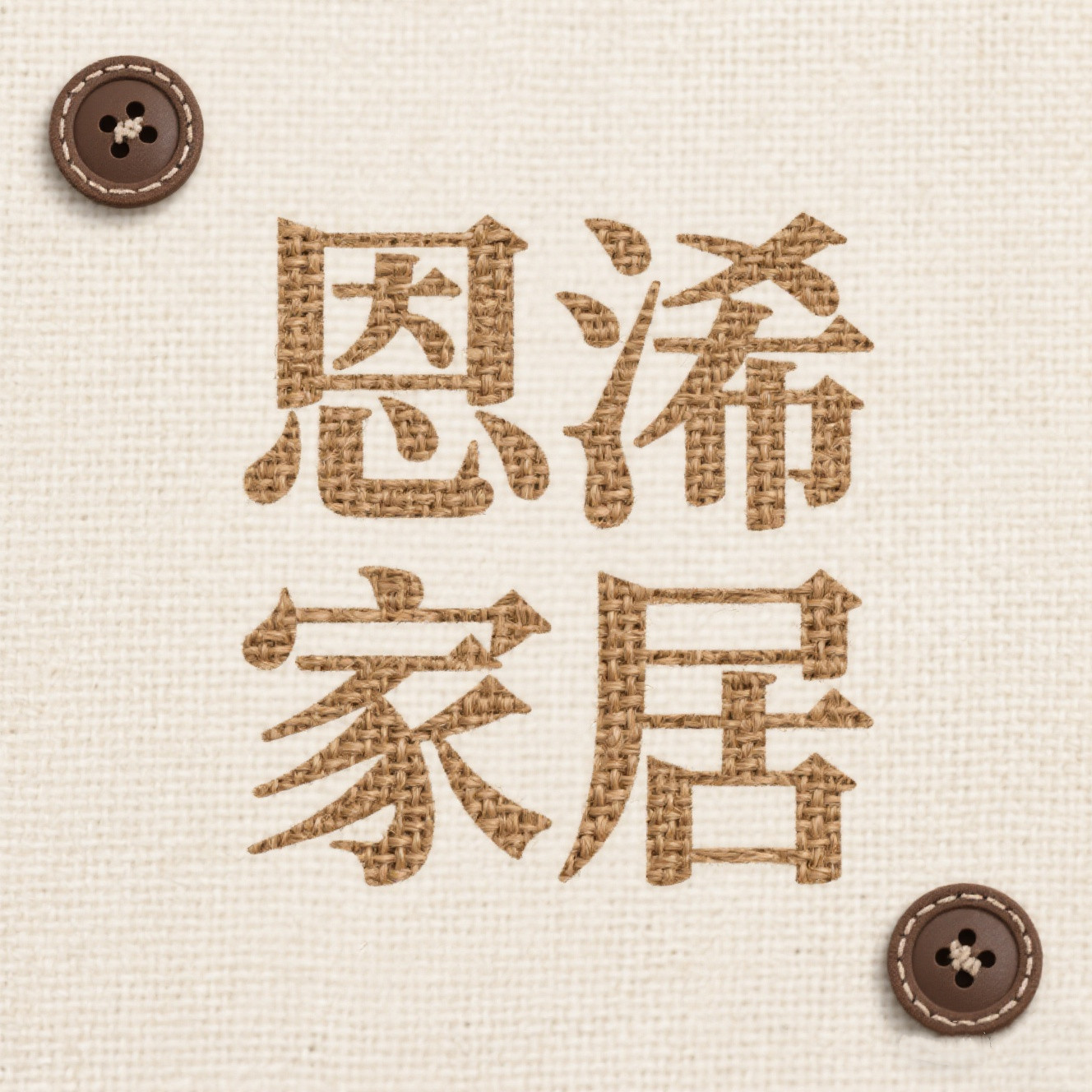 恩浠家居