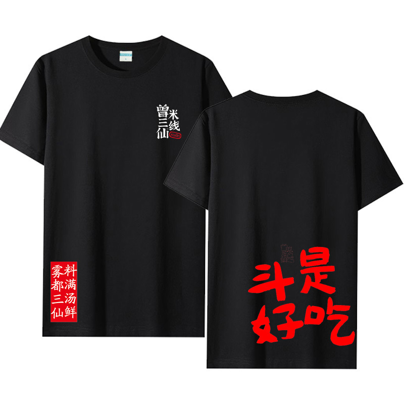Zeng Sanxian Rice Noodles Work Clothes Casserole Rice Noodles Malatang Potato Powder Cross-Bridge Rice Noodles Work Clothes Short-Sleeved T-Shirt Printing