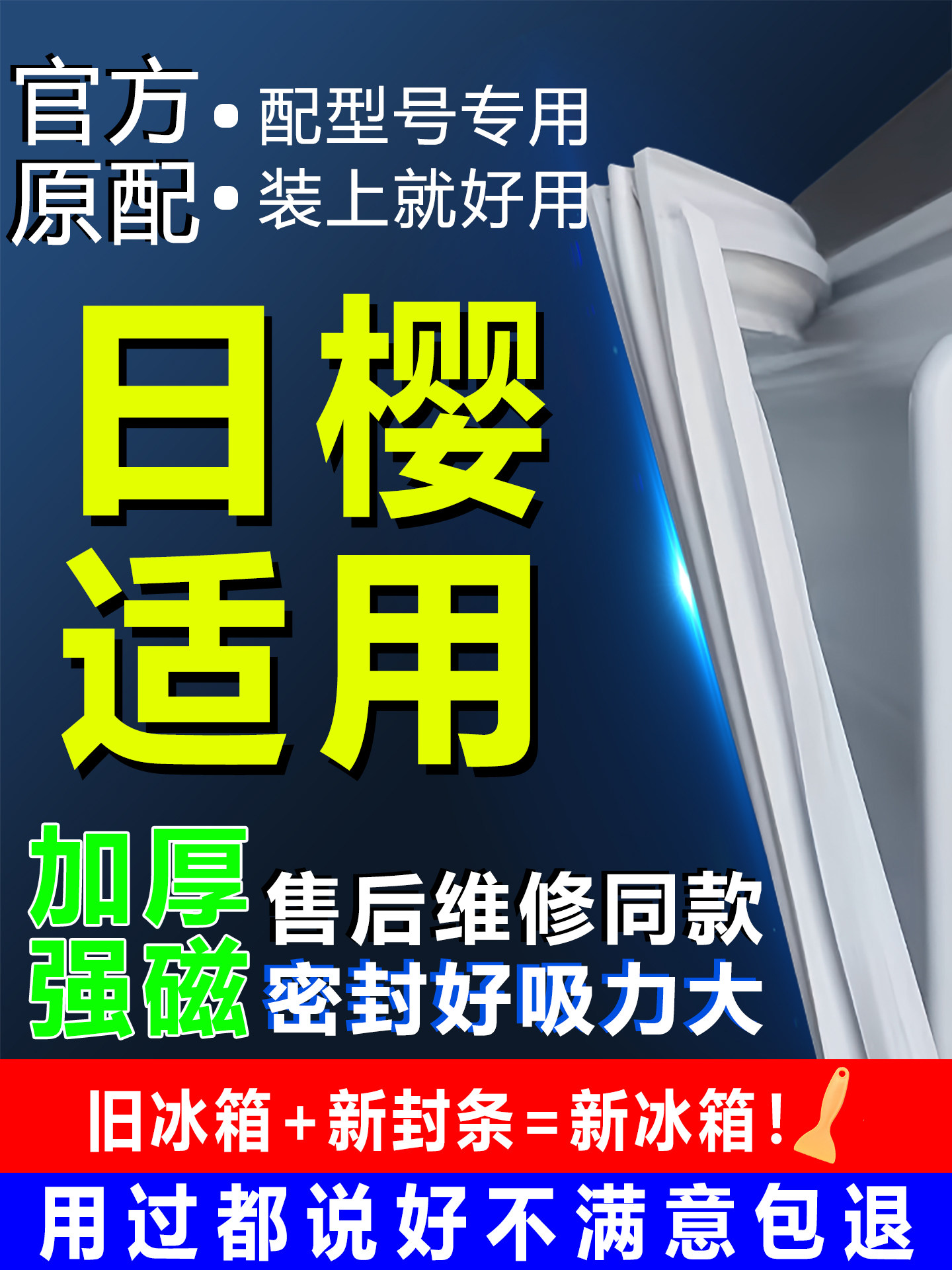 Suitable for Japanese Sakura Refrigerator Sealing Strips, Door Seals, Sealing Rings, Original Universal Accessories, Magnetic Strips, Sealing Strips